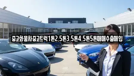 경북 안동시 정하동 중고차 전문 중고화물차중고트럭1톤2.5톤3.5톤4.5톤5톤매매수출매입