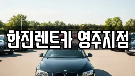 경북 영주시 하망동 렌트카 전문 한진렌트카 영주지점