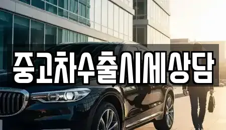 경북 영주시 하망동 중고차 전문 중고차수출시세상담