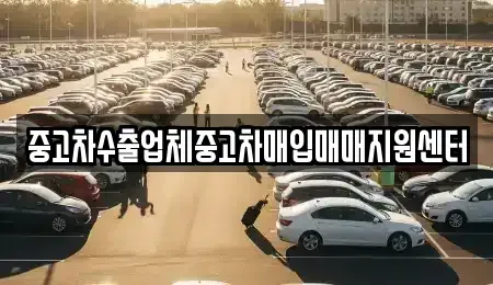 경북 영주시 하망동 중고차매입 전문 중고차수출업체중고차매입매매지원센터