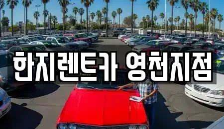 경북 영천시 문내동 렌트카 전문 한지렌트카 영천지점