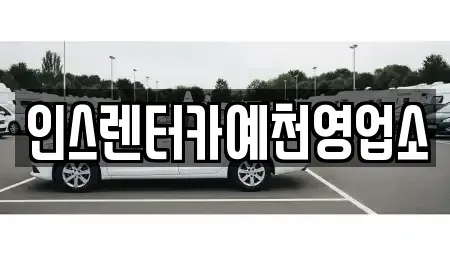 경북 예천군 렌트카 전문 인스렌터카예천영업소