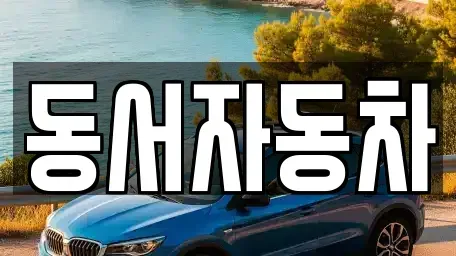 경북 청도군 금천면 렌트카,단기렌트카,장기렌트카,중고차,중고차매매,중고차매입