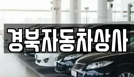 경북 청도군 이서면 중고차 전문 경북자동차상사