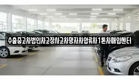 경북 청도군 이서면 렌트카,단기렌트카,장기렌트카,중고차,중고차매매,중고차매입