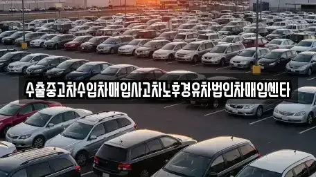 경북 포항시 북구 죽장면 장기렌트카,중고차,렌트카,단기렌트카,중고차매입,중고차매매