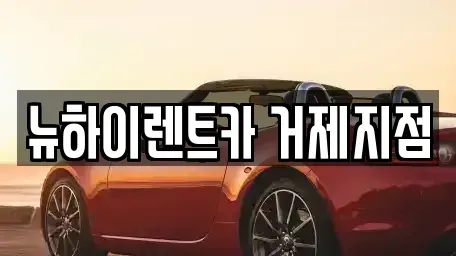 경상남도 거제시 양정동 렌트카 전문 뉴하이렌트카 거제지점