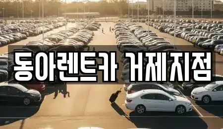 경상남도 거제시 양정동 렌트카 전문 동아렌트카 거제지점