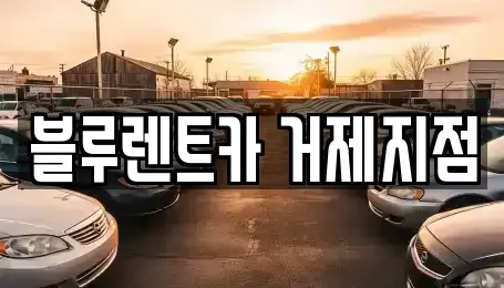 경상남도 거제시 양정동 렌트카 전문 블루렌트카 거제지점