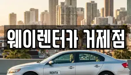 경상남도 거제시 양정동 렌트카 전문 웨이렌터카 거제점