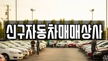 경상남도 거창군 가북면 중고차매매 전문 신구자동차매매상사