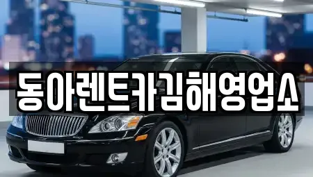 경상남도 김해시 구산동 렌트카 전문 동아렌트카김해영업소