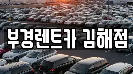 경상남도 김해시 구산동 렌트카 전문 부경렌트카 김해점