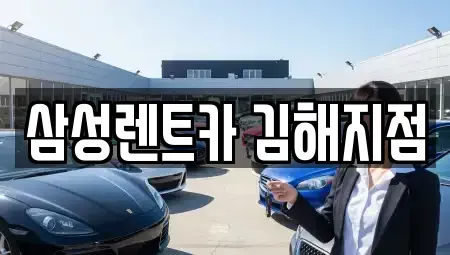경상남도 김해시 구산동 렌트카 전문 삼성렌트카 김해지점