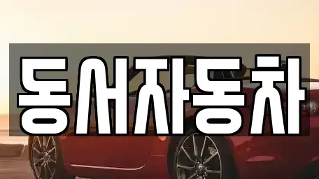경상남도 김해시 구산동 중고차 전문 동서자동차