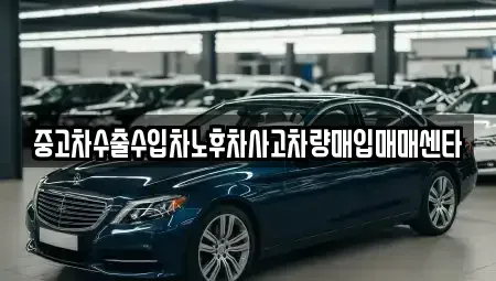 경상남도 김해시 구산동 중고차 전문 중고차수출수입차노후차사고차량매입매매센타