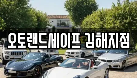 경상남도 김해시 삼방동 렌트카 전문 오토랜드세이프 김해지점
