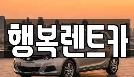 경상남도 김해시 삼방동 렌트카 전문 행복렌트카