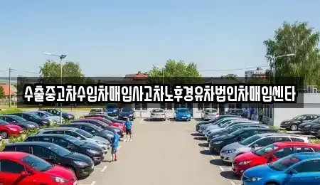경상남도 김해시 삼방동 중고차매매 전문 수출중고차수입차매입사고차노후경유차법인차매입센타