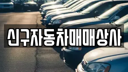 경상남도 김해시 삼방동 중고차매매,단기렌트카,중고차매입,장기렌트카,중고차,렌트카