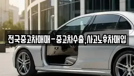 경상남도 김해시 삼방동 중고차매매 전문 전국중고차매매-중고차수출,사고노후차매입