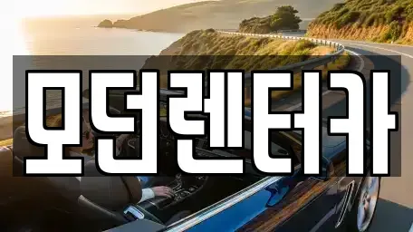 경상남도 사천시 동림동 렌트카 전문 모던렌터카