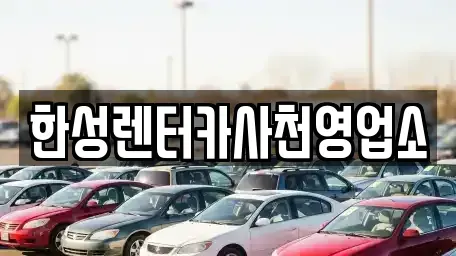경상남도 사천시 동림동 렌트카 전문 한성렌터카사천영업소