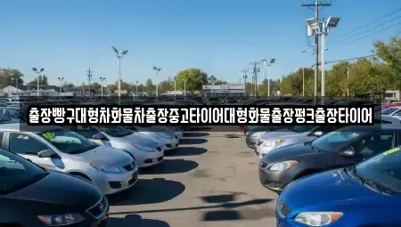 경상남도 사천시 동림동 중고차 전문 출장빵구대형차화물차출장중고타이어대형화물출장펑크출장타이어