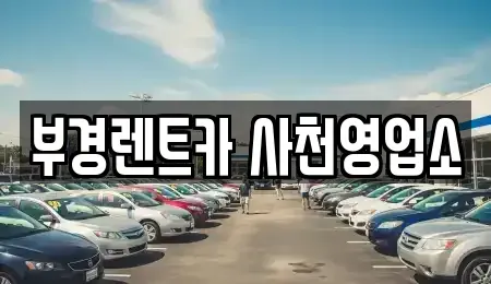경상남도 사천시 서동 렌트카 전문 부경렌트카 사천영업소