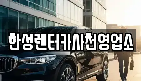 경상남도 사천시 서동 렌트카 전문 한성렌터카사천영업소