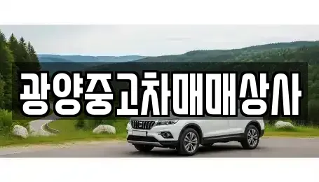경상남도 사천시 서동 중고차매매 전문 광양중고차매매상사