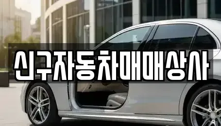 경상남도 사천시 서동 중고차매매 전문 신구자동차매매상사