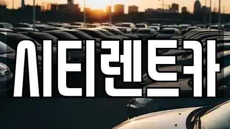 경상남도 의령군 렌트카 전문 시티렌트카