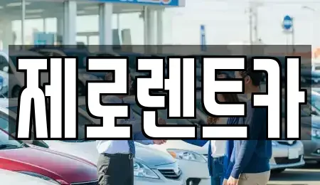 경상남도 의령군 렌트카 전문 제로렌트카