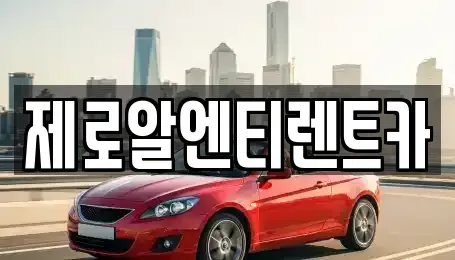 경상남도 의령군 렌트카 전문 제로알엔티렌트카