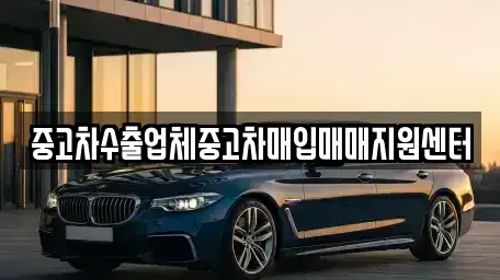 경상남도 의령군 중고차매입 전문 중고차수출업체중고차매입매매지원센터