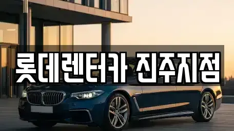 경상남도 진주시 문산읍 단기렌트카 전문 롯데렌터카 진주지점