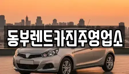 경상남도 진주시 문산읍 렌트카 전문 동부렌트카진주영업소
