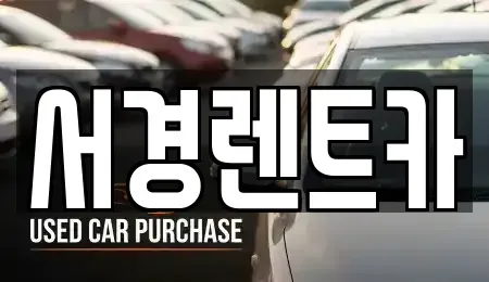 경상남도 진주시 문산읍 렌트카 전문 서경렌트카