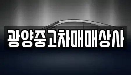 경상남도 진주시 문산읍 중고차매매 전문 광양중고차매매상사
