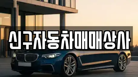 경상남도 진주시 문산읍 중고차매매,단기렌트카,중고차매입,장기렌트카,중고차,렌트카