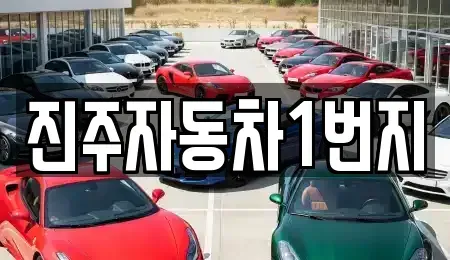 경상남도 진주시 문산읍 중고차매매 전문 진주자동차1번지