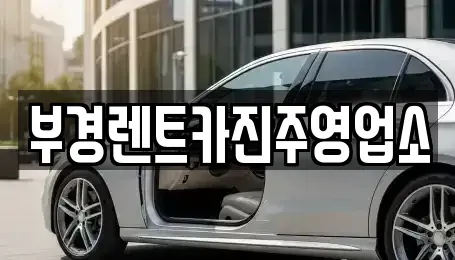 경상남도 진주시 옥봉동 렌트카 전문 부경렌트카진주영업소