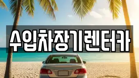 경상남도 진주시 옥봉동 렌트카 전문 수입차장기렌터카