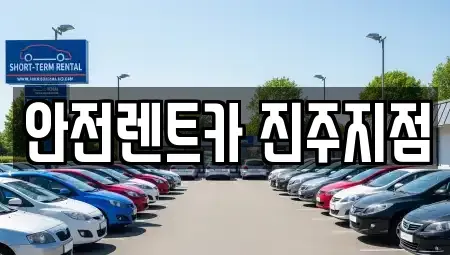 경상남도 진주시 옥봉동 렌트카 전문 안전렌트카 진주지점