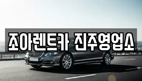 경상남도 진주시 옥봉동 렌트카 전문 조아렌트카 진주영업소