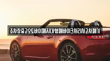 경상남도 진주시 옥봉동 중고차 전문 조차장중고오토바이폐지대행폐바이크처리사고차폐기