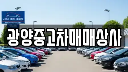 경상남도 진주시 옥봉동 중고차매매 전문 광양중고차매매상사