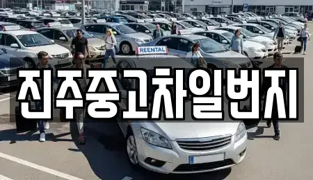 경상남도 진주시 옥봉동 중고차매매 전문 진주중고차일번지