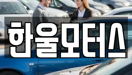경상남도 진주시 옥봉동 중고차매매 전문 한울모터스